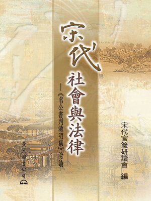 cover image of 宋代社會與法律